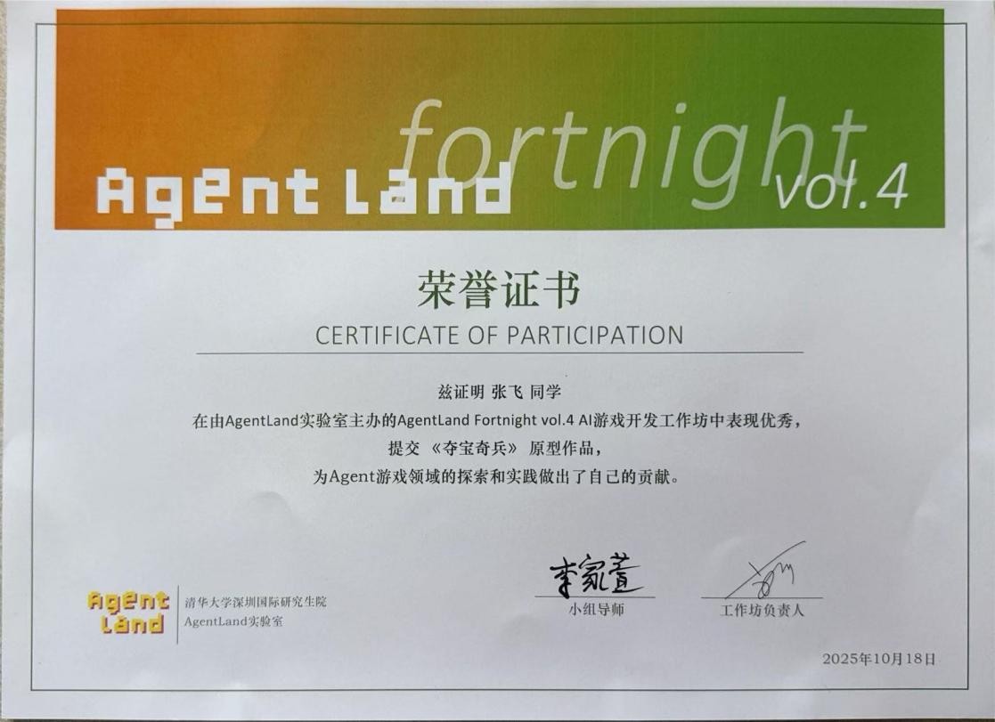 清华大学AgentLand实验室 - Agent游戏开发项目 - 1